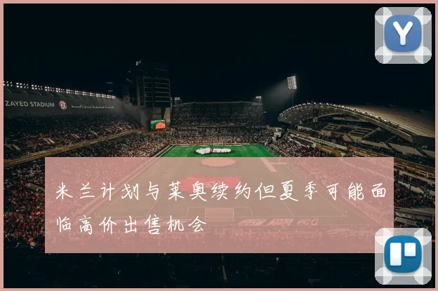 米兰计划与莱奥续约但夏季可能面临高价出售机会