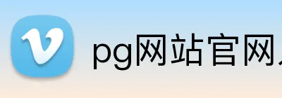 pg网站官网入口 Logo