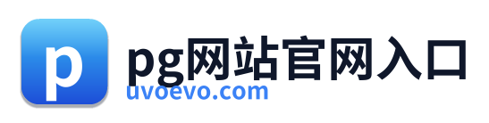 pg网站官网入口